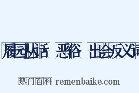 履园丛话·恶俗·出会反义词是什么意思的图片